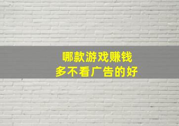 哪款游戏赚钱多不看广告的好