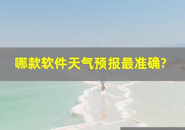 哪款软件天气预报最准确?