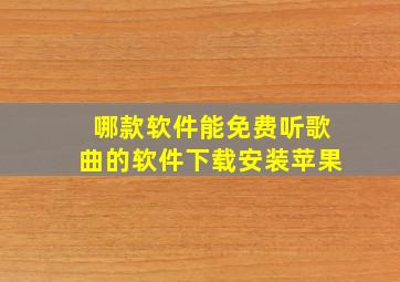 哪款软件能免费听歌曲的软件下载安装苹果