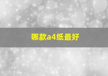 哪款a4纸最好