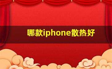 哪款iphone散热好