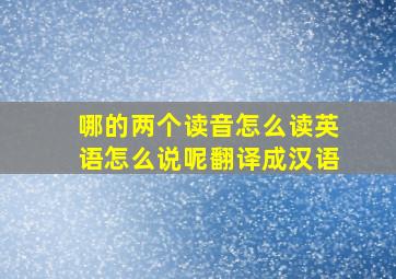 哪的两个读音怎么读英语怎么说呢翻译成汉语