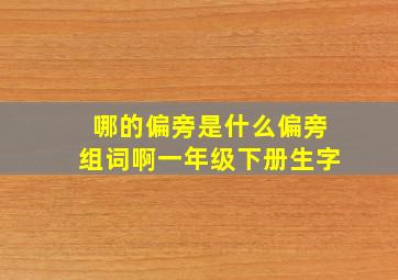 哪的偏旁是什么偏旁组词啊一年级下册生字