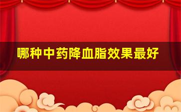 哪种中药降血脂效果最好