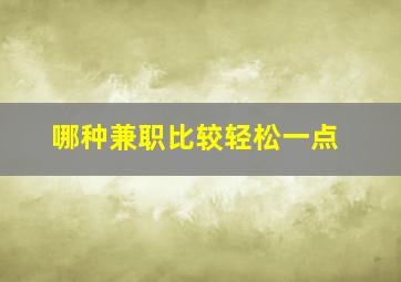 哪种兼职比较轻松一点