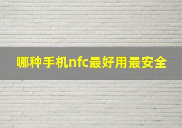 哪种手机nfc最好用最安全