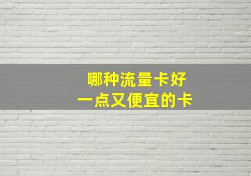 哪种流量卡好一点又便宜的卡