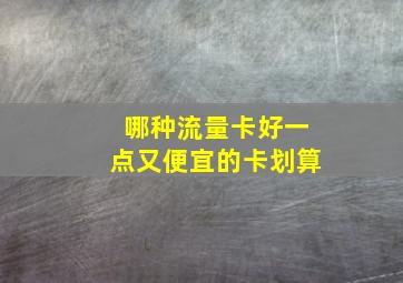 哪种流量卡好一点又便宜的卡划算