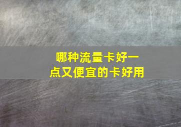 哪种流量卡好一点又便宜的卡好用