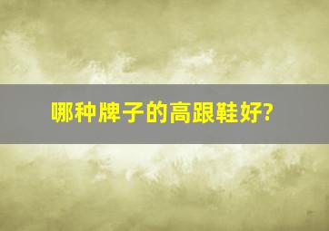 哪种牌子的高跟鞋好?