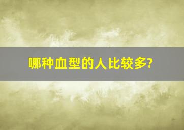 哪种血型的人比较多?