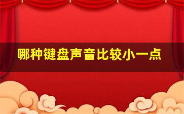 哪种键盘声音比较小一点