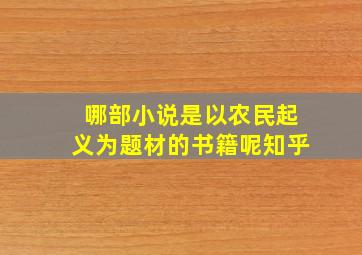 哪部小说是以农民起义为题材的书籍呢知乎