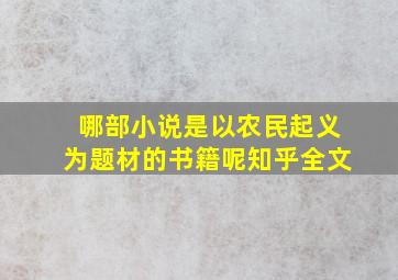 哪部小说是以农民起义为题材的书籍呢知乎全文