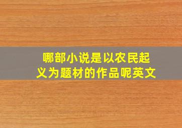 哪部小说是以农民起义为题材的作品呢英文