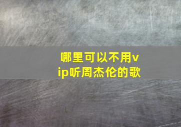 哪里可以不用vip听周杰伦的歌