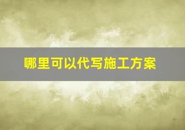 哪里可以代写施工方案