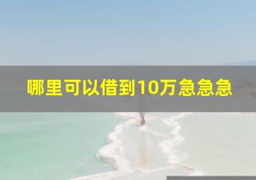 哪里可以借到10万急急急