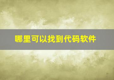 哪里可以找到代码软件