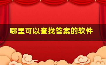 哪里可以查找答案的软件