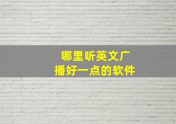 哪里听英文广播好一点的软件