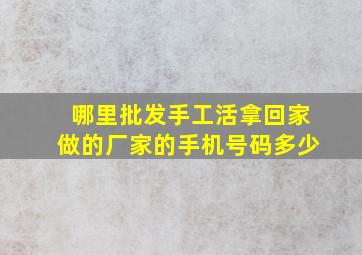 哪里批发手工活拿回家做的厂家的手机号码多少