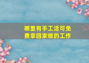 哪里有手工活可免费拿回家做的工作