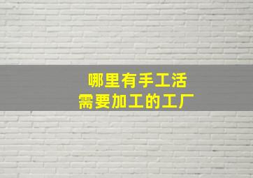 哪里有手工活需要加工的工厂