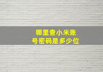 哪里查小米账号密码是多少位