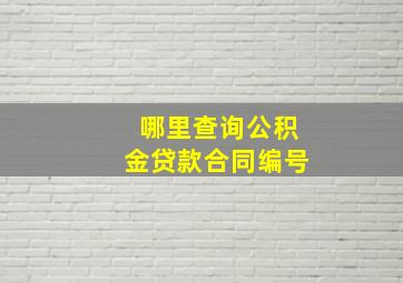 哪里查询公积金贷款合同编号