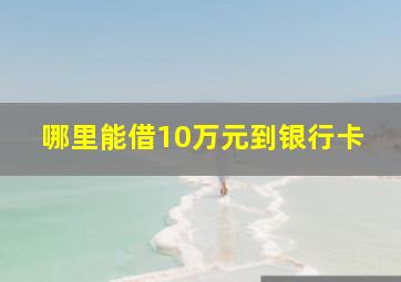 哪里能借10万元到银行卡