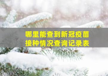 哪里能查到新冠疫苗接种情况查询记录表