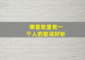 哪首歌里有一个人的歌词好听