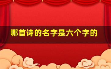 哪首诗的名字是六个字的