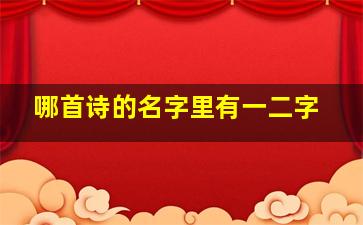 哪首诗的名字里有一二字