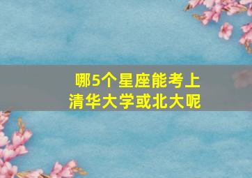 哪5个星座能考上清华大学或北大呢