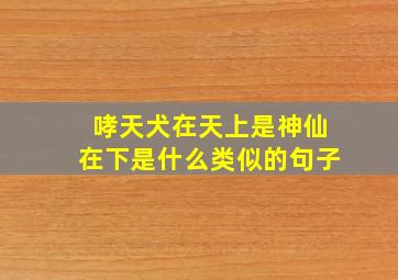 哮天犬在天上是神仙在下是什么类似的句子