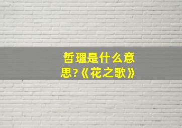 哲理是什么意思?《花之歌》