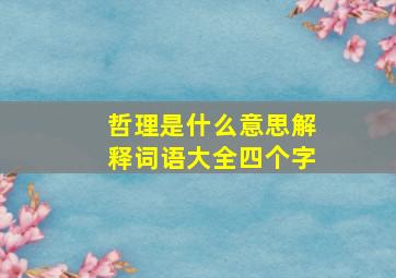 哲理是什么意思解释词语大全四个字