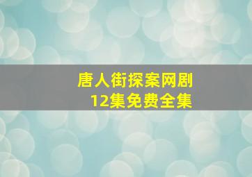 唐人街探案网剧12集免费全集