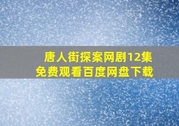 唐人街探案网剧12集免费观看百度网盘下载