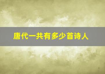 唐代一共有多少首诗人