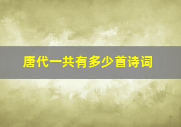 唐代一共有多少首诗词