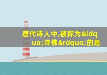 唐代诗人中,被称为“诗佛”的是