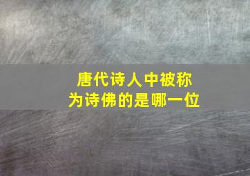 唐代诗人中被称为诗佛的是哪一位