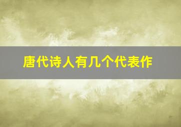 唐代诗人有几个代表作