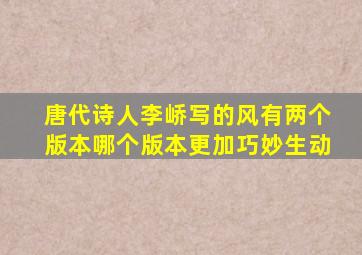 唐代诗人李峤写的风有两个版本哪个版本更加巧妙生动