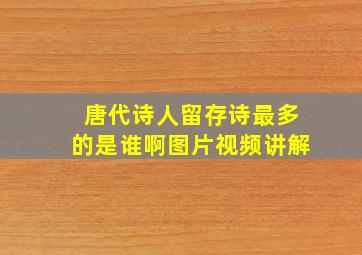 唐代诗人留存诗最多的是谁啊图片视频讲解