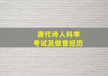 唐代诗人科举考试及做官经历