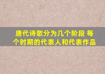 唐代诗歌分为几个阶段 每个时期的代表人和代表作品